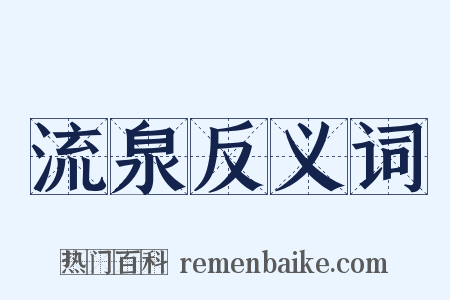 流泉反义词是什么意思的图片